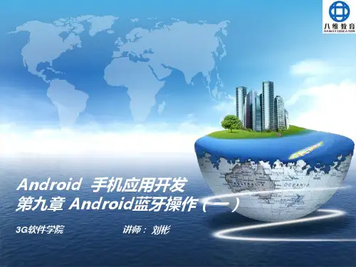 Android  手机应用开发-Android蓝牙通信