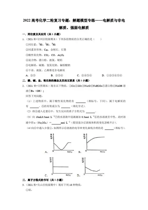 2022届高三化学高考备考二轮复习专题：电解质与非电解质、强弱电解质专题训练及答案解析
