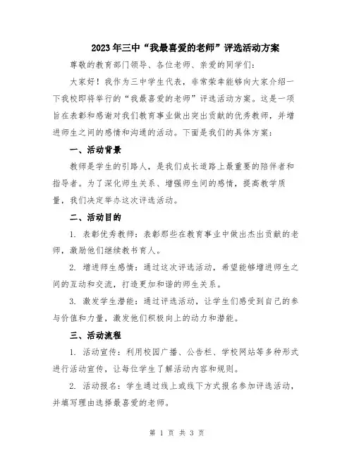 2023年三中“我最喜爱的老师”评选活动方案