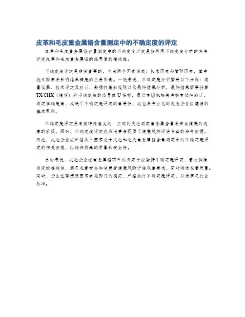 皮革和毛皮重金属铬含量测定中的不确定度的评定