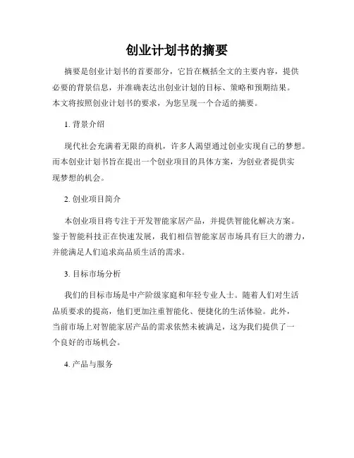 创业计划书的摘要