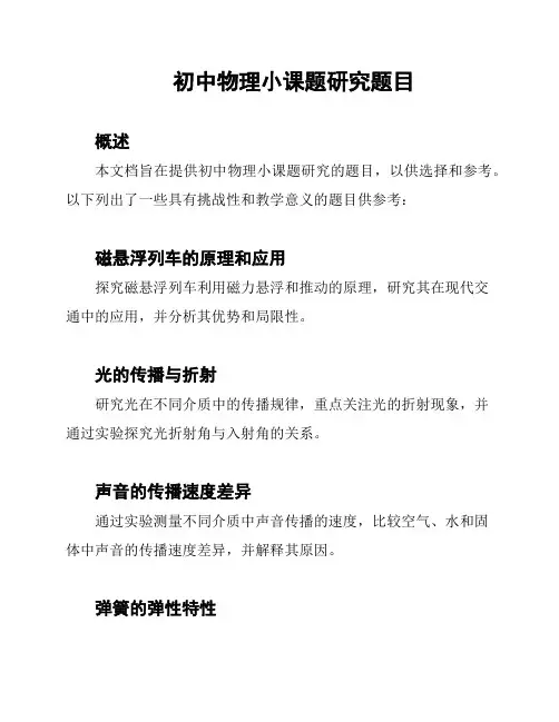 初中物理小课题研究题目