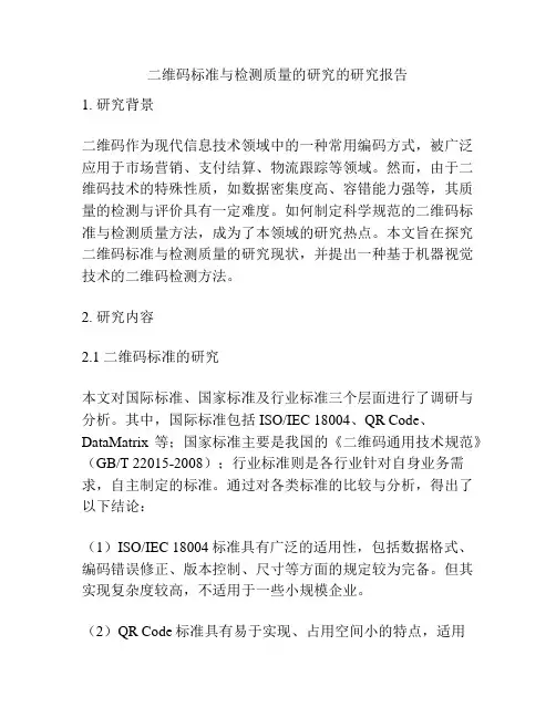 二维码标准与检测质量的研究的研究报告
