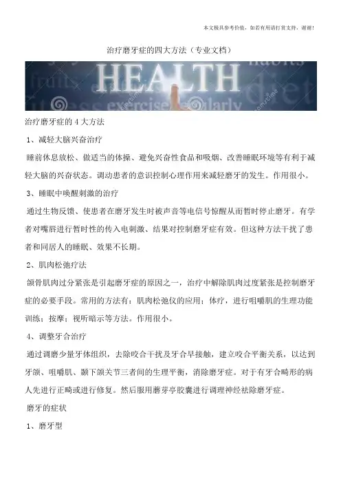 治疗磨牙症的四大方法(专业文档)