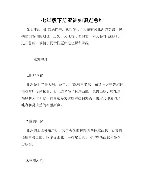 七年级下册亚洲知识点总结