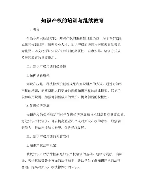 知识产权的培训与继续教育