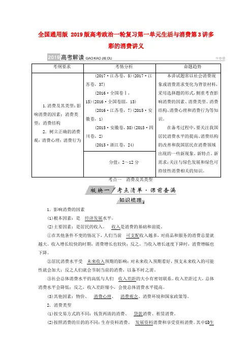 全国通用版 2019版高考政治一轮复习第一单元生活与消费第3讲多彩的消费讲义.doc