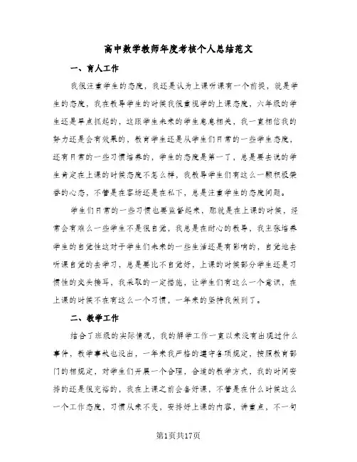 高中数学教师年度考核个人总结范文(7篇)