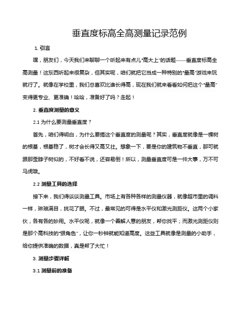 垂直度标高全高测量记录范例