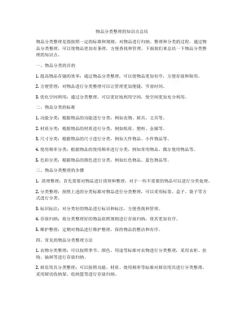物品分类整理的知识点总结