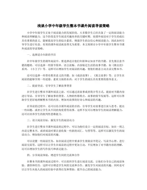 浅谈小学中年级学生整本书课外阅读导读策略