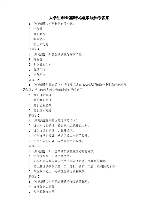 大学生创业基础试题库与参考答案