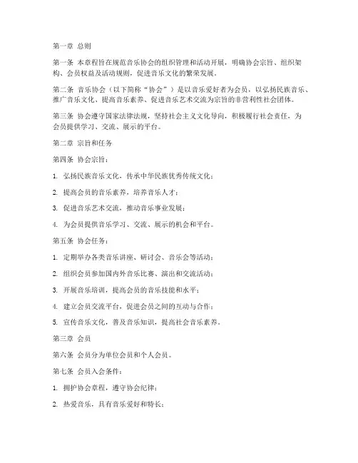 音乐协会组织章程模板