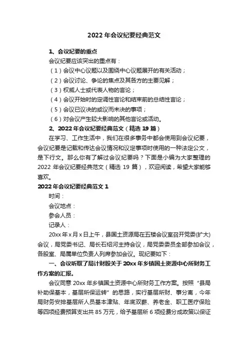 2022年会议纪要经典范文（精选19篇）