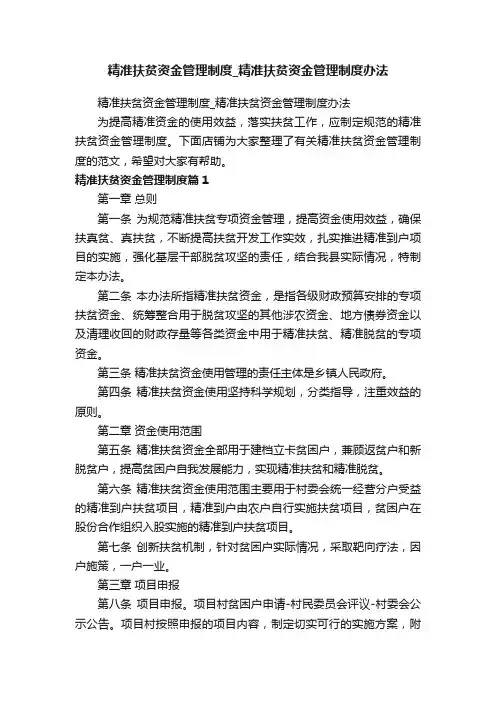 精准扶贫资金管理制度_精准扶贫资金管理制度办法