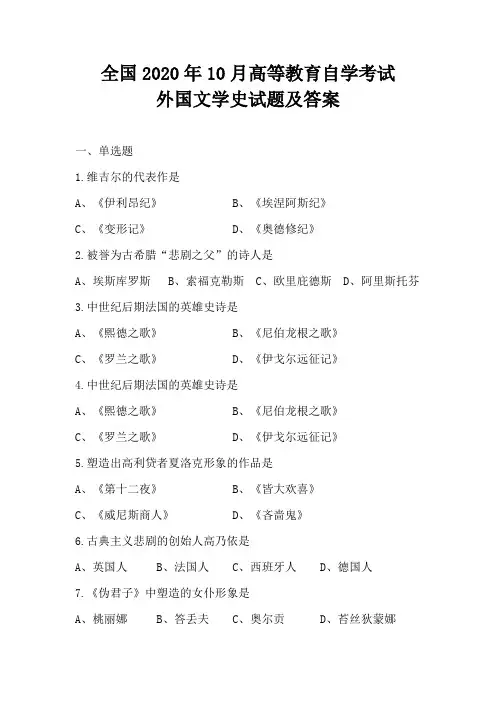 全国2020年10月高等教育自学考试外国文学史00540试题及答案