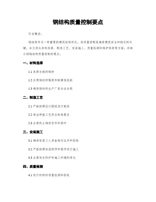 钢结构质量控制要点