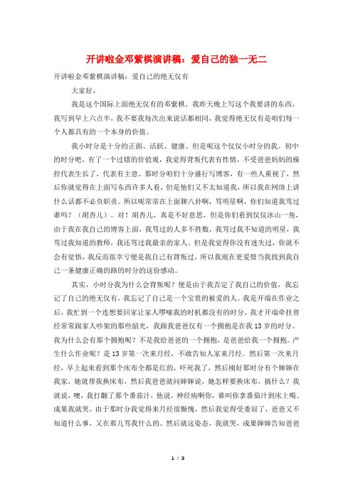 开讲啦金邓紫棋演讲稿：爱自己的独一无二