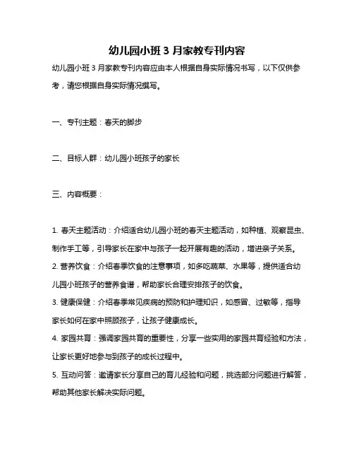 幼儿园小班3月家教专刊内容