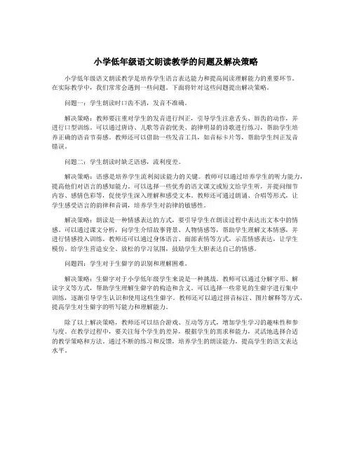 小学低年级语文朗读教学的问题及解决策略