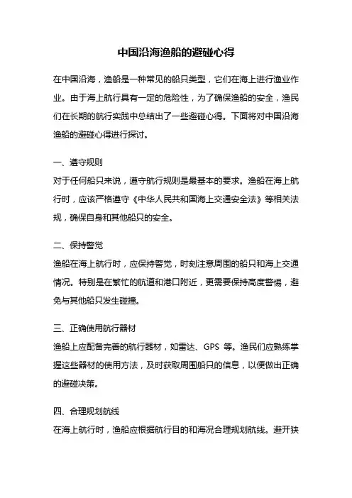 中国沿海渔船的避碰心得