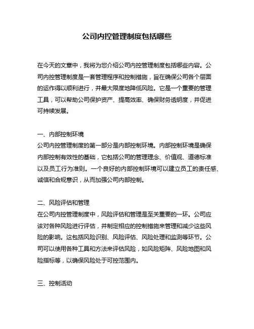 公司内控管理制度包括哪些