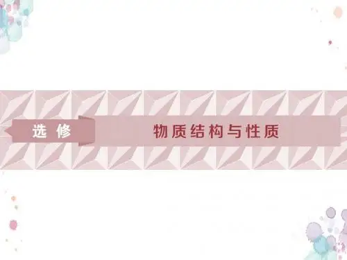 2019届高考鲁科版化学一轮复习课件：选修 物质结构与性质 第1节(共77张)