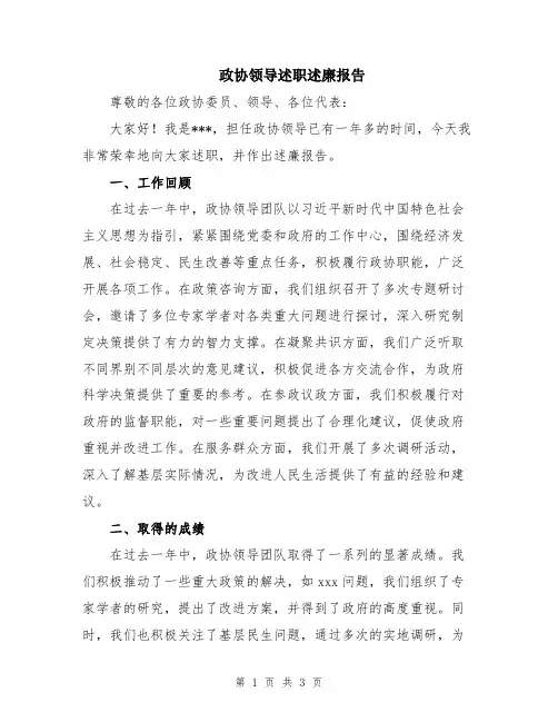 政协领导述职述廉报告