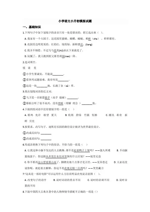 【6套打包】马鞍山市小升初模拟考试语文试题含答案