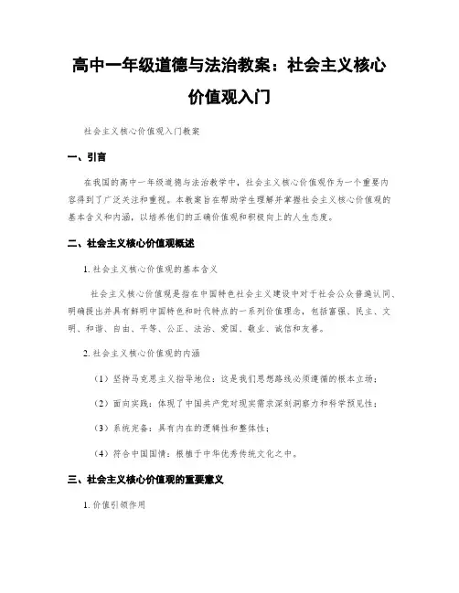 高中一年级道德与法治教案：社会主义核心价值观入门