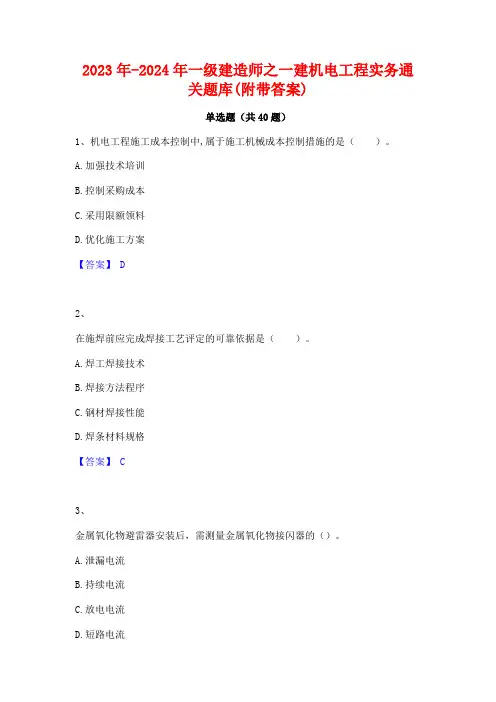 2023年-2024年一级建造师之一建机电工程实务通关题库(附带答案)