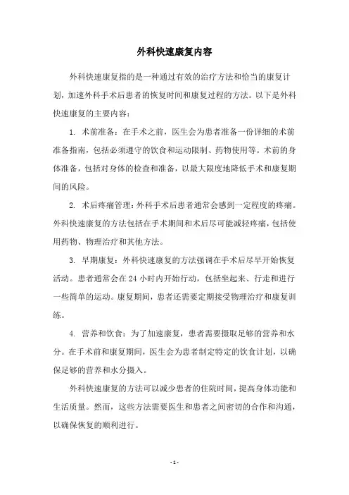 外科快速康复内容