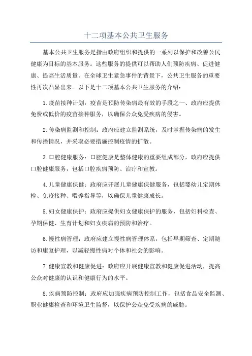 十二项基本公共卫生服务