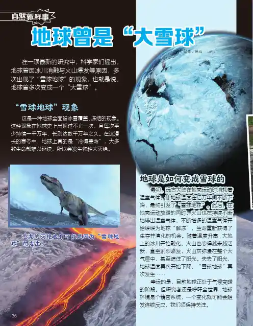 自然新鲜事（地球曾是“大雪球”等）
