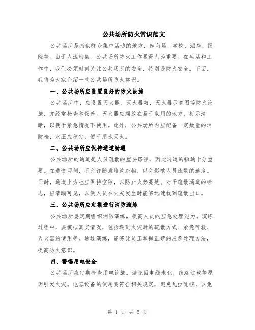 公共场所防火常识范文（二篇）