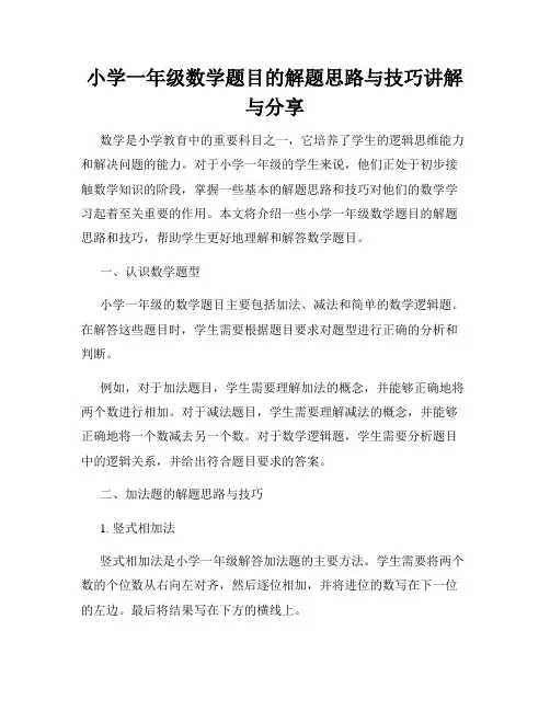 小学一年级数学题目的解题思路与技巧讲解与分享