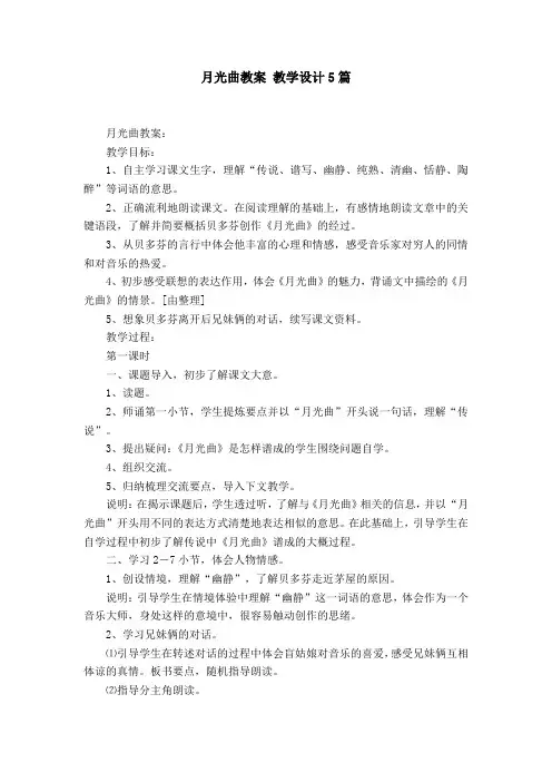 月光曲教案 教学设计5篇