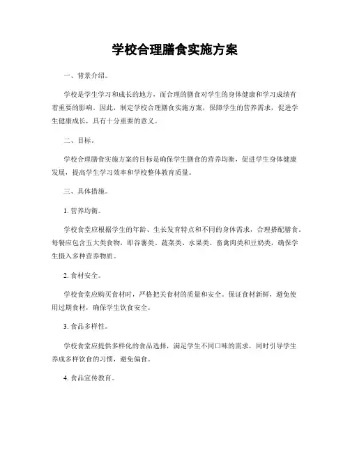 学校合理膳食实施方案