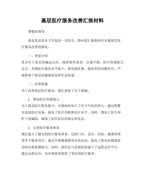 基层医疗服务改善汇报材料