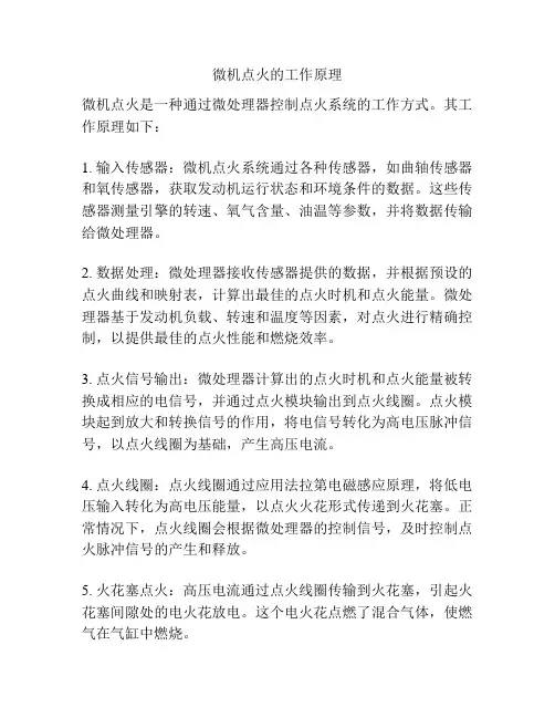 微机点火的工作原理