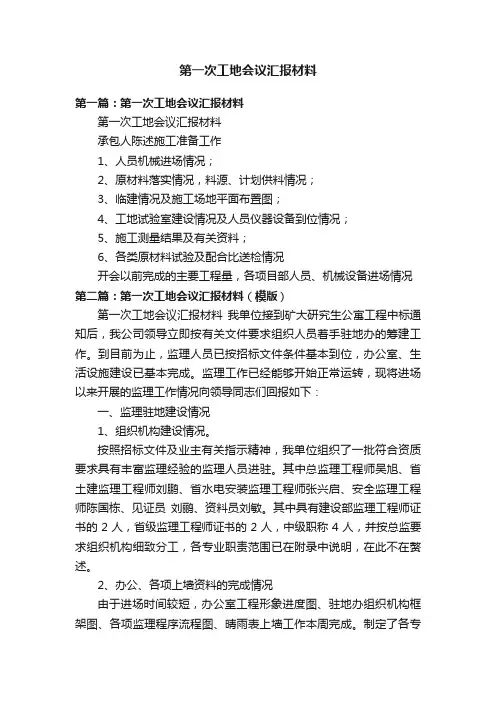 第一次工地会议汇报材料