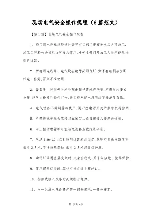 现场电气安全操作规程(6篇范文)