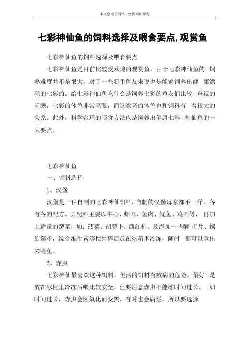 七彩神仙鱼的饲料选择及喂食要点,观赏鱼