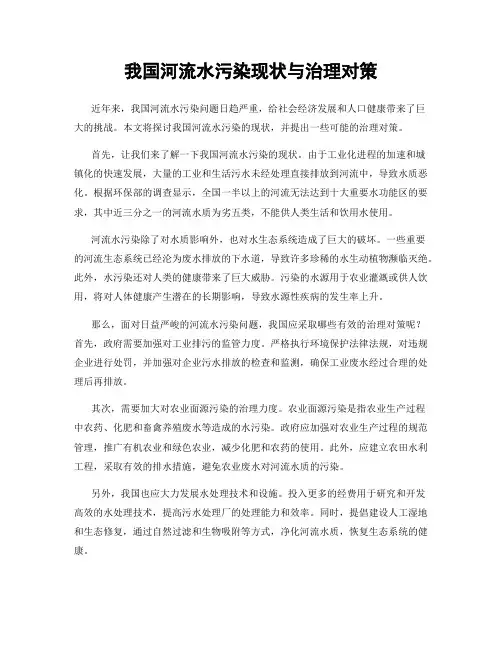 我国河流水污染现状与治理对策