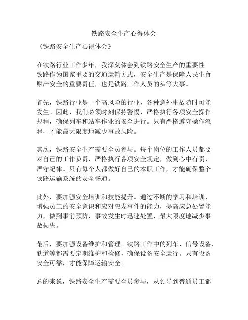 铁路安全生产心得体会