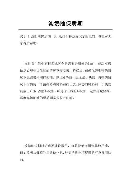 淡奶油保质期