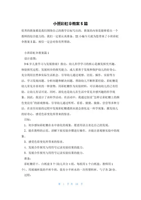 小班彩虹伞教案5篇
