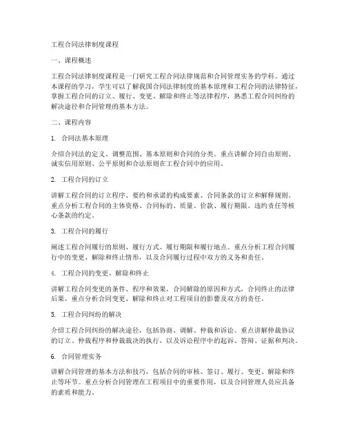 工程合同法律制度课程