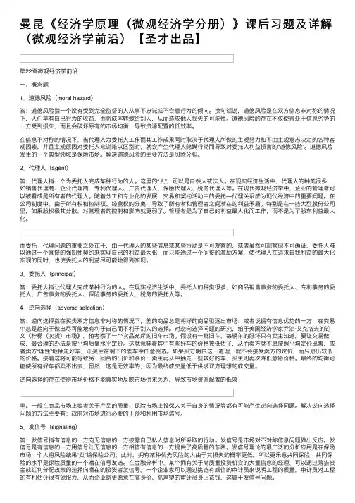 曼昆《经济学原理（微观经济学分册）》课后习题及详解（微观经济学前沿）【圣才出品】