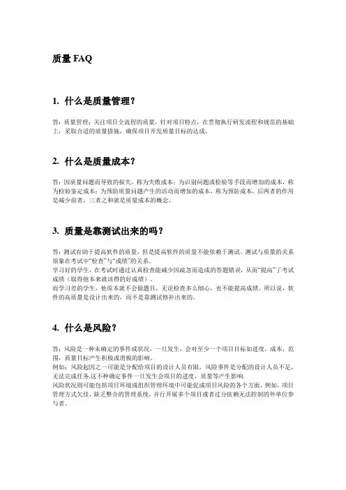 质量FAQ